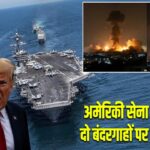 अमेरिकी सेना ने ईरान के दो बंदरगाहों पर किया हमला