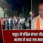 पाकुड़ में पश्चिम बंगाल जीत पर भाजपा ने भव्य जश्न मनाया