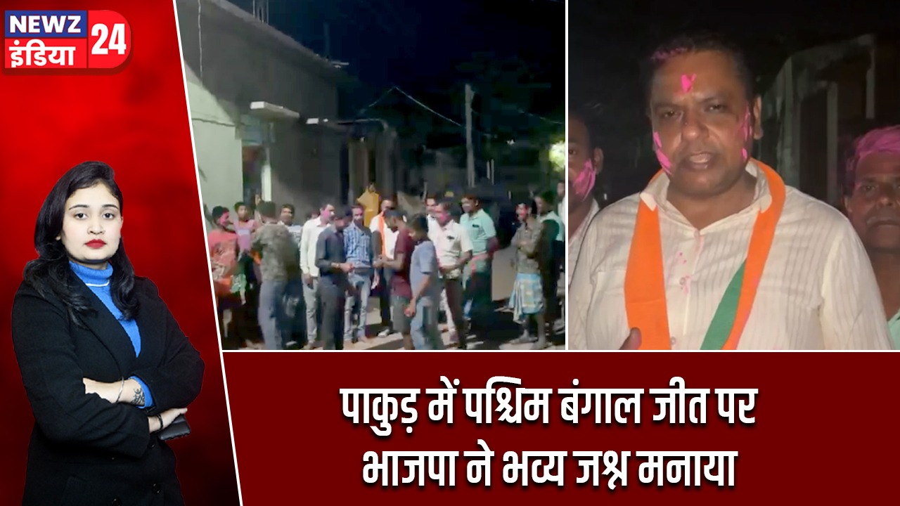 पाकुड़ में पश्चिम बंगाल जीत पर भाजपा ने भव्य जश्न मनाया