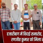 हजारीबाग में विदाई समारोह, न्यायाधीश रणजीत कुमार को मिला सम्मान