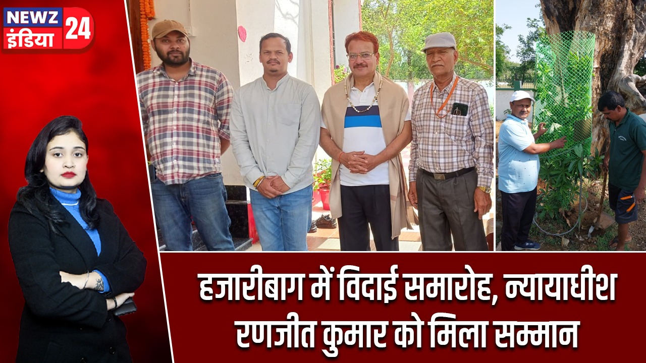हजारीबाग में विदाई समारोह, न्यायाधीश रणजीत कुमार को मिला सम्मान