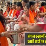बंगाल रुझानों में BJP बढ़त, काशी घाटों पर बंटी झालमुड़ी