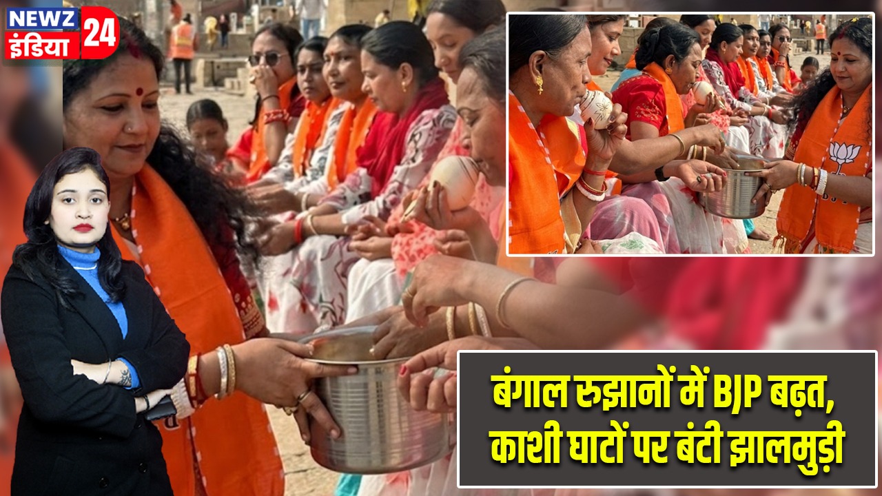 बंगाल रुझानों में BJP बढ़त, काशी घाटों पर बंटी झालमुड़ी