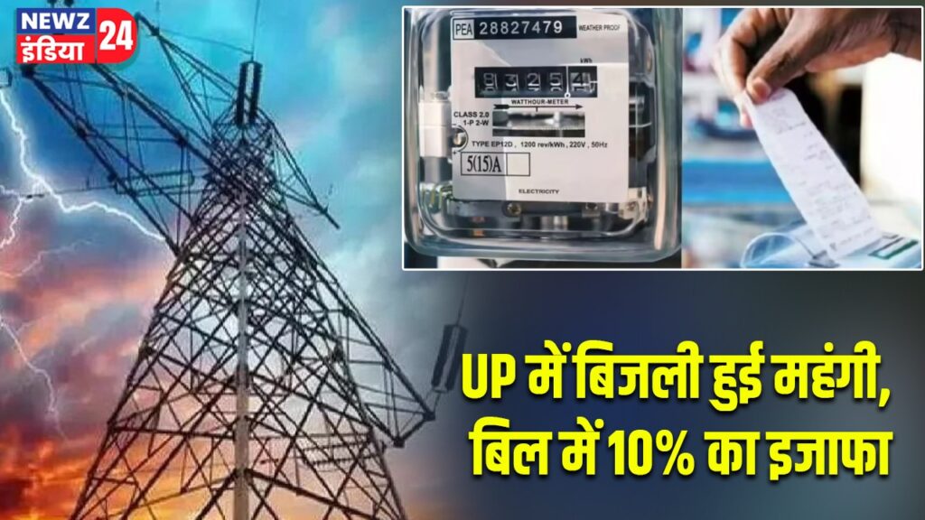 UP में बिजली हुई महंगी, बिल में 10% का इजाफा