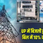 UP में बिजली हुई महंगी, बिल में 10% का इजाफा