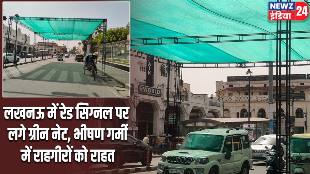 लखनऊ में रेड सिग्नल पर लगे ग्रीन नेट, भीषण गर्मी में राहगीरों को राहत