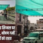 लखनऊ में रेड सिग्नल पर लगे ग्रीन नेट, भीषण गर्मी में राहगीरों को राहत