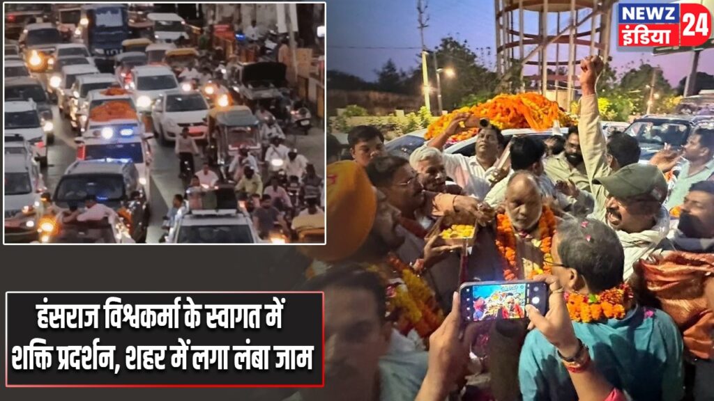 हंसराज विश्वकर्मा के स्वागत में शक्ति प्रदर्शन, शहर में लगा लंबा जाम
