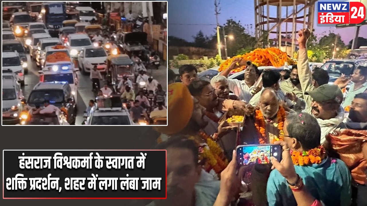 हंसराज विश्वकर्मा के स्वागत में शक्ति प्रदर्शन, शहर में लगा लंबा जाम