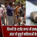 दिल्ली के राजेंद्र नगर में सनसनी, घर के अंदर दो बुजुर्ग महिलाओं के शव मिले