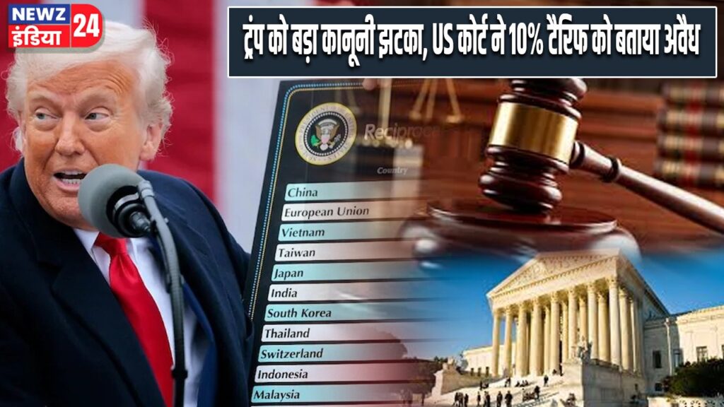 ट्रंप को बड़ा कानूनी झटका, US कोर्ट ने 10% टैरिफ को बताया अवैध