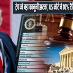 ट्रंप को बड़ा कानूनी झटका, US कोर्ट ने 10% टैरिफ को बताया अवैध