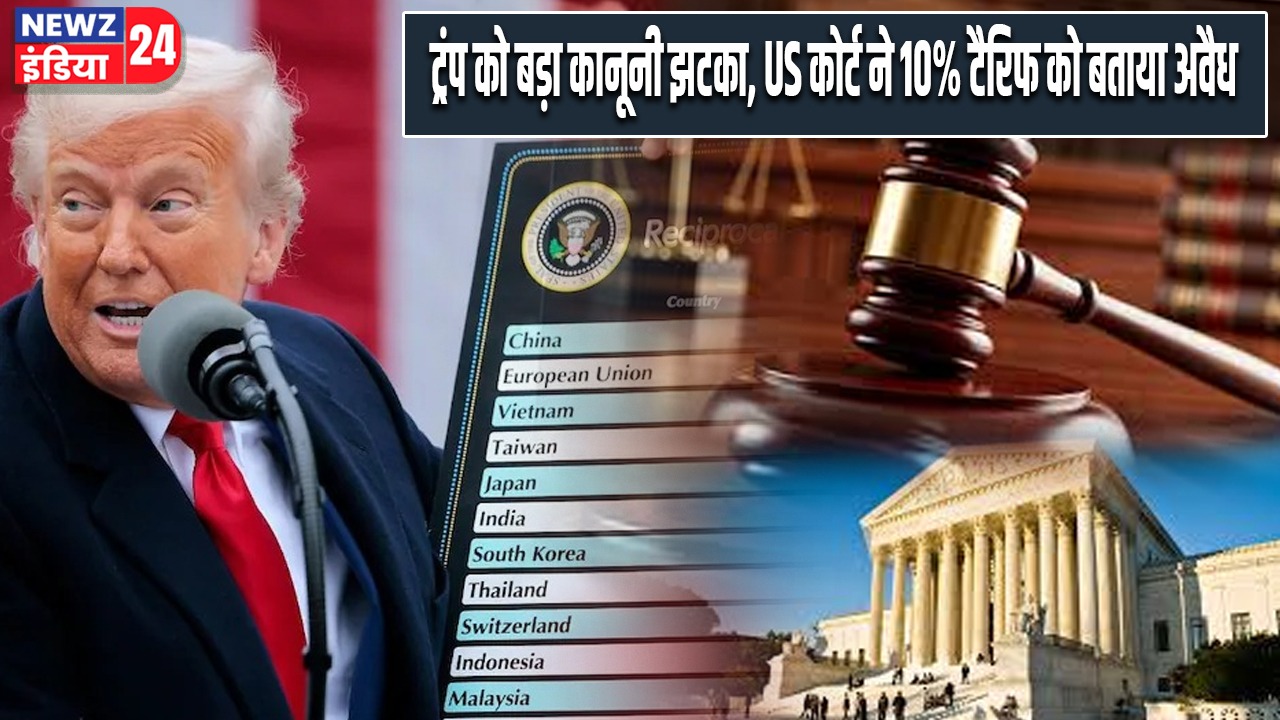 ट्रंप को बड़ा कानूनी झटका, US कोर्ट ने 10% टैरिफ को बताया अवैध