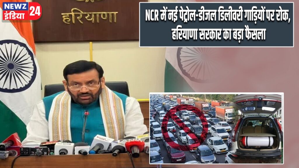 NCR में नई पेट्रोल-डीजल डिलीवरी गाड़ियों पर रोक, हरियाणा सरकार का बड़ा फैसला