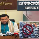NCR में नई पेट्रोल-डीजल डिलीवरी गाड़ियों पर रोक, हरियाणा सरकार का बड़ा फैसला