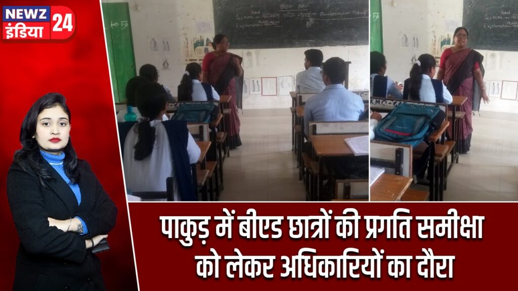 पाकुड़ में बीएड छात्रों की प्रगति समीक्षा को लेकर अधिकारियों का दौरा