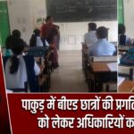पाकुड़ में बीएड छात्रों की प्रगति समीक्षा को लेकर अधिकारियों का दौरा