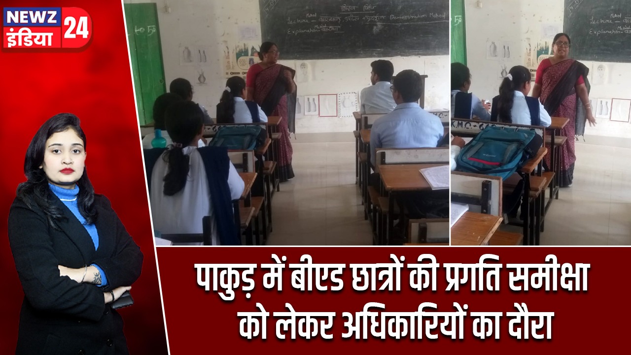 पाकुड़ में बीएड छात्रों की प्रगति समीक्षा को लेकर अधिकारियों का दौरा