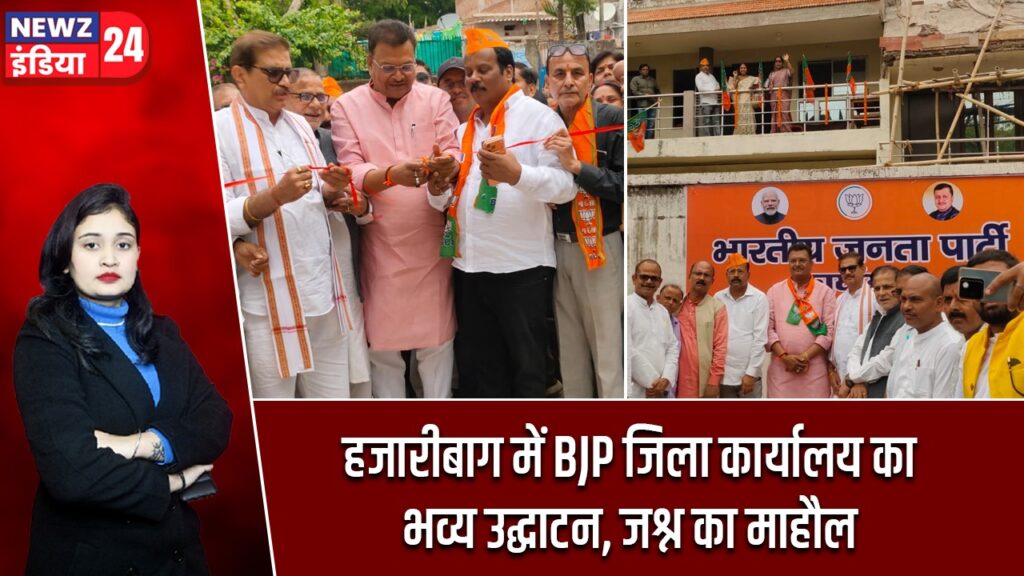 हजारीबाग में BJP जिला कार्यालय का भव्य उद्घाटन, जश्न का माहौल