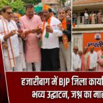 हजारीबाग में BJP जिला कार्यालय का भव्य उद्घाटन, जश्न का माहौल