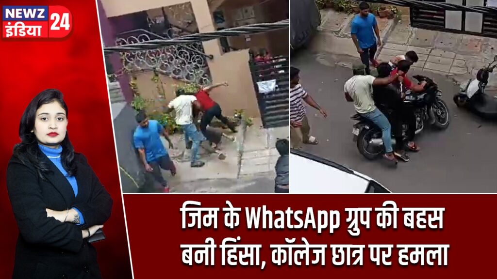 जिम के WhatsApp ग्रुप की बहस बनी हिंसा, कॉलेज छात्र पर हमला
