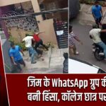 जिम के WhatsApp ग्रुप की बहस बनी हिंसा, कॉलेज छात्र पर हमला