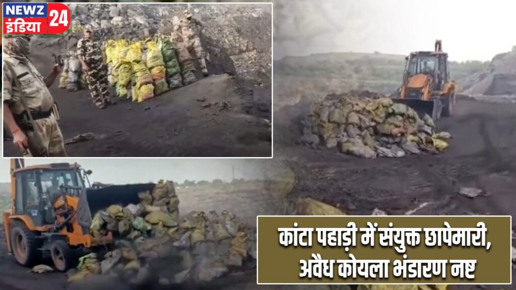 कांटा पहाड़ी में संयुक्त छापेमारी, अवैध कोयला भंडारण नष्ट