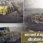 कांटा पहाड़ी में संयुक्त छापेमारी, अवैध कोयला भंडारण नष्ट