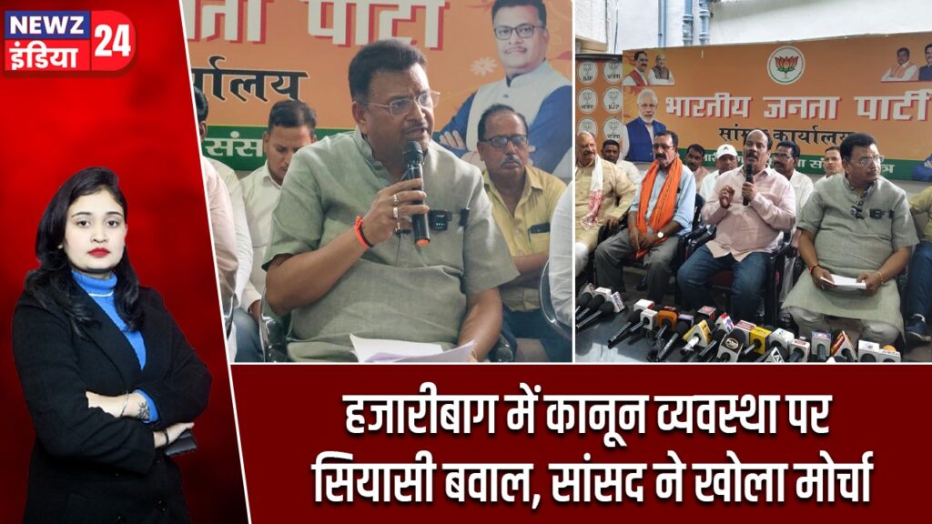 हजारीबाग में कानून व्यवस्था पर सियासी बवाल, सांसद ने खोला मोर्चा