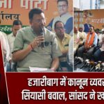 हजारीबाग में कानून व्यवस्था पर सियासी बवाल, सांसद ने खोला मोर्चा