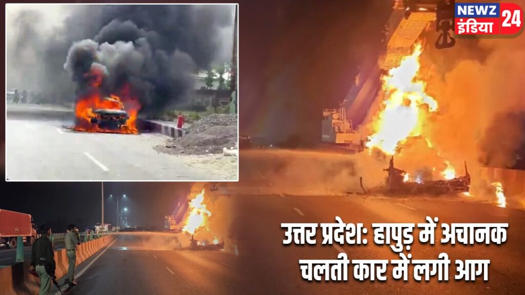 उत्तर प्रदेश: हापुड़ में अचानक चलती कार में लगी आग