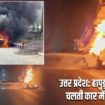 उत्तर प्रदेश: हापुड़ में अचानक चलती कार में लगी आग