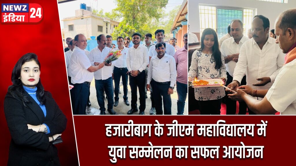 हजारीबाग के जीएम महाविद्यालय में युवा सम्मेलन का सफल आयोजन