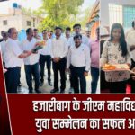 हजारीबाग के जीएम महाविद्यालय में युवा सम्मेलन का सफल आयोजन