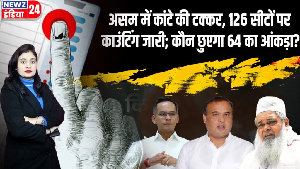असम में कांटे की टक्कर, 126 सीटों पर काउंटिंग जारी; कौन छुएगा 64 का आंकड़ा?