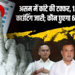 असम में कांटे की टक्कर, 126 सीटों पर काउंटिंग जारी; कौन छुएगा 64 का आंकड़ा?