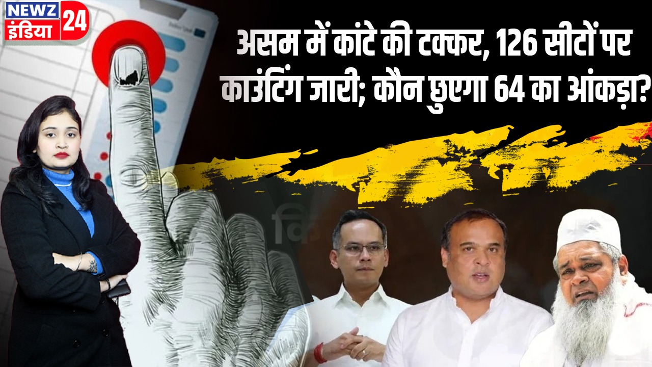 असम में कांटे की टक्कर, 126 सीटों पर काउंटिंग जारी; कौन छुएगा 64 का आंकड़ा?