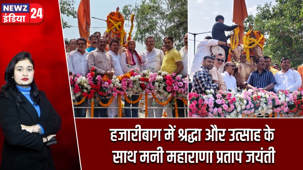 हजारीबाग में श्रद्धा और उत्साह के साथ मनी महाराणा प्रताप जयंती