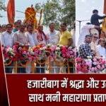 हजारीबाग में श्रद्धा और उत्साह के साथ मनी महाराणा प्रताप जयंती
