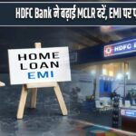 HDFC Bank ने बढ़ाई MCLR दरें, EMI पर पड़ेगा असर