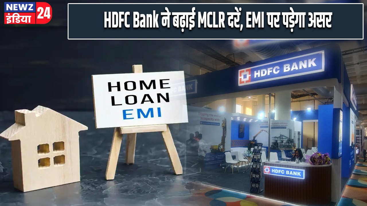 HDFC Bank ने बढ़ाई MCLR दरें, EMI पर पड़ेगा असर