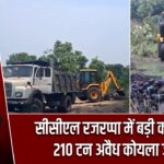 सीसीएल रजरप्पा में बड़ी कार्रवाई, 210 टन अवैध कोयला जब्त