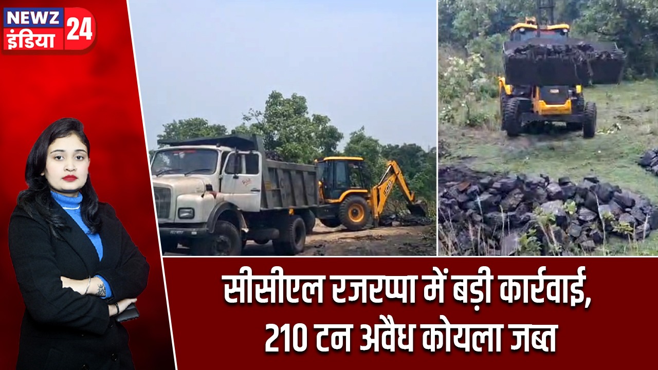 सीसीएल रजरप्पा में बड़ी कार्रवाई, 210 टन अवैध कोयला जब्त