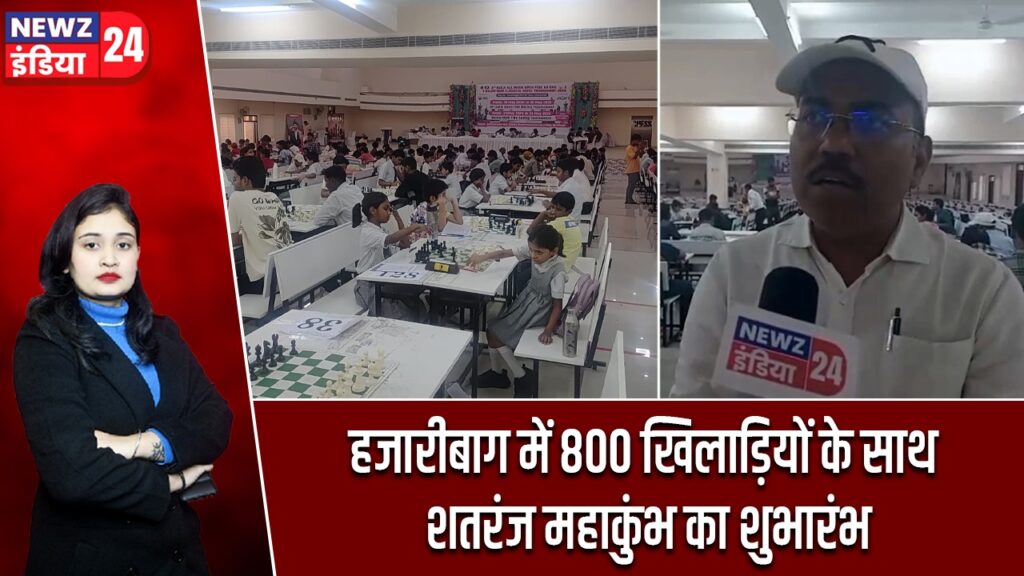 हजारीबाग में 800 खिलाड़ियों के साथ शतरंज महाकुंभ का शुभारंभ