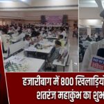 हजारीबाग में 800 खिलाड़ियों के साथ शतरंज महाकुंभ का शुभारंभ