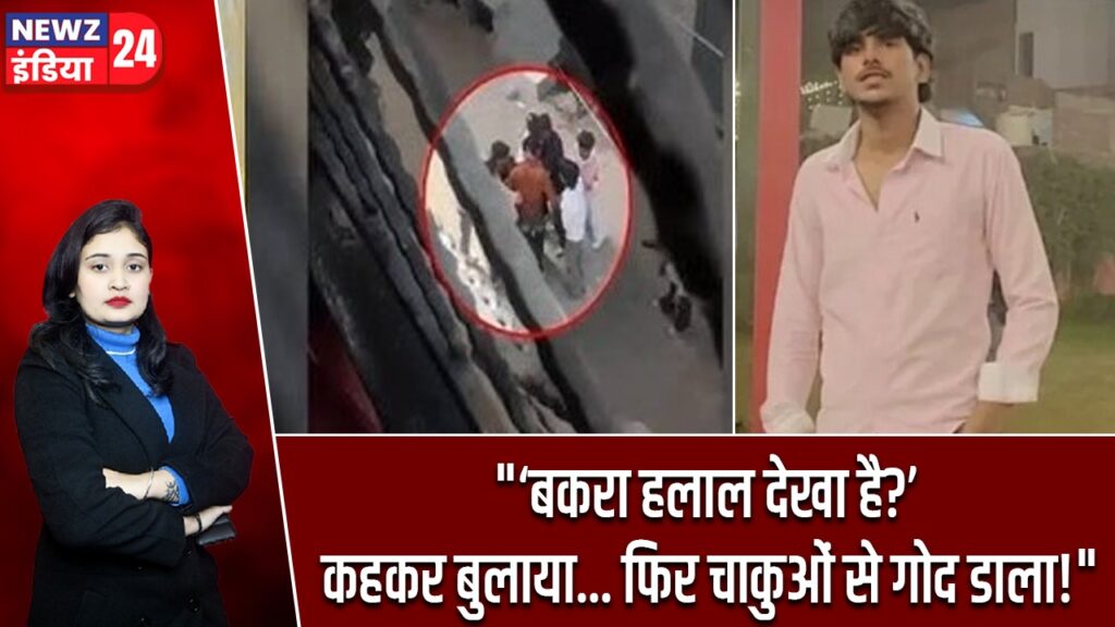 “‘बकरा हलाल देखा है?’ कहकर बुलाया… फिर चाकुओं से गोद डाला!”