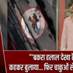 “‘बकरा हलाल देखा है?’ कहकर बुलाया… फिर चाकुओं से गोद डाला!”