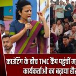 काउंटिंग के बीच TMC कैंप पहुंचीं महुआ मोइत्रा, कार्यकर्ताओं का बढ़ाया हौसला