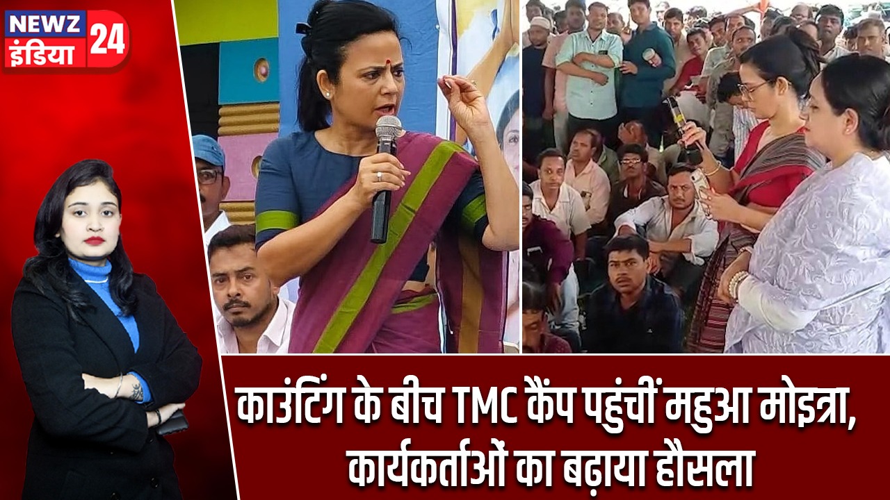 काउंटिंग के बीच TMC कैंप पहुंचीं महुआ मोइत्रा, कार्यकर्ताओं का बढ़ाया हौसला