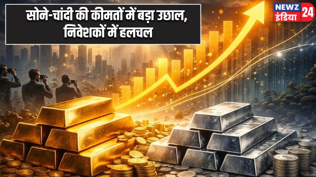 सोने-चांदी की कीमतों में बड़ा उछाल, निवेशकों में हलचल